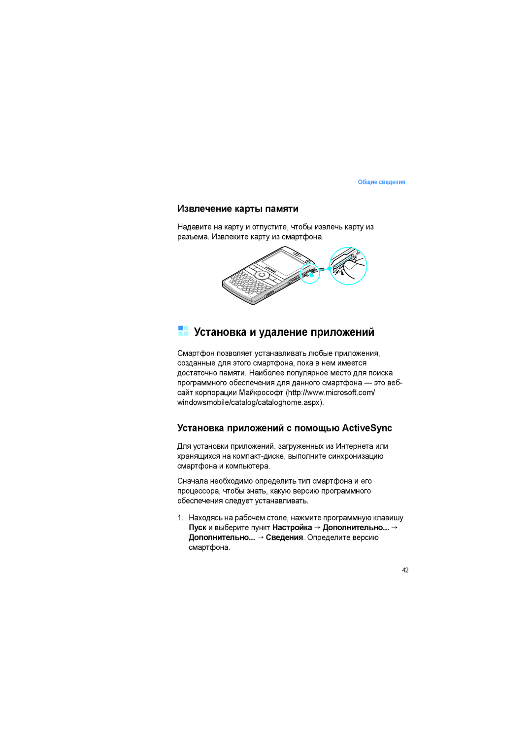 Samsung SGH-I600LKASEB Установка и удаление приложений, Извлечение карты памяти, Установка приложений с помощью ActiveSync 