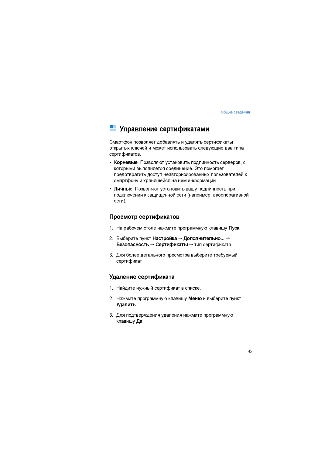 Samsung SGH-I600LKASEB manual Управление сертификатами, Просмотр сертификатов, Удаление сертификата 