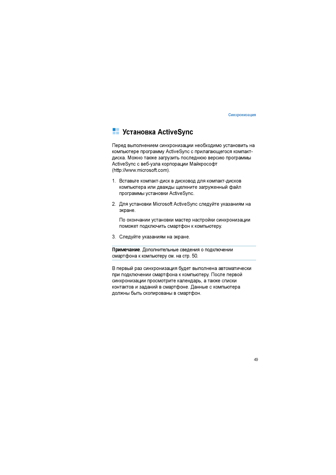 Samsung SGH-I600LKASEB manual Установка ActiveSync, Следуйте указаниям на экране 