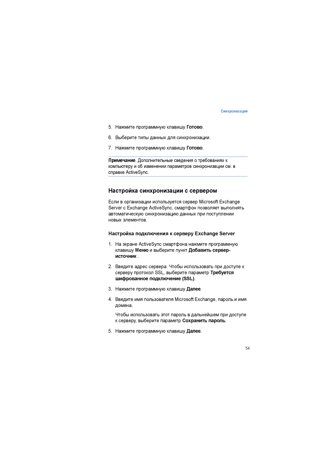 Samsung SGH-I600LKASEB manual Настройка синхронизации с сервером, Настройка подключения к серверу Exchange Server, Источник 