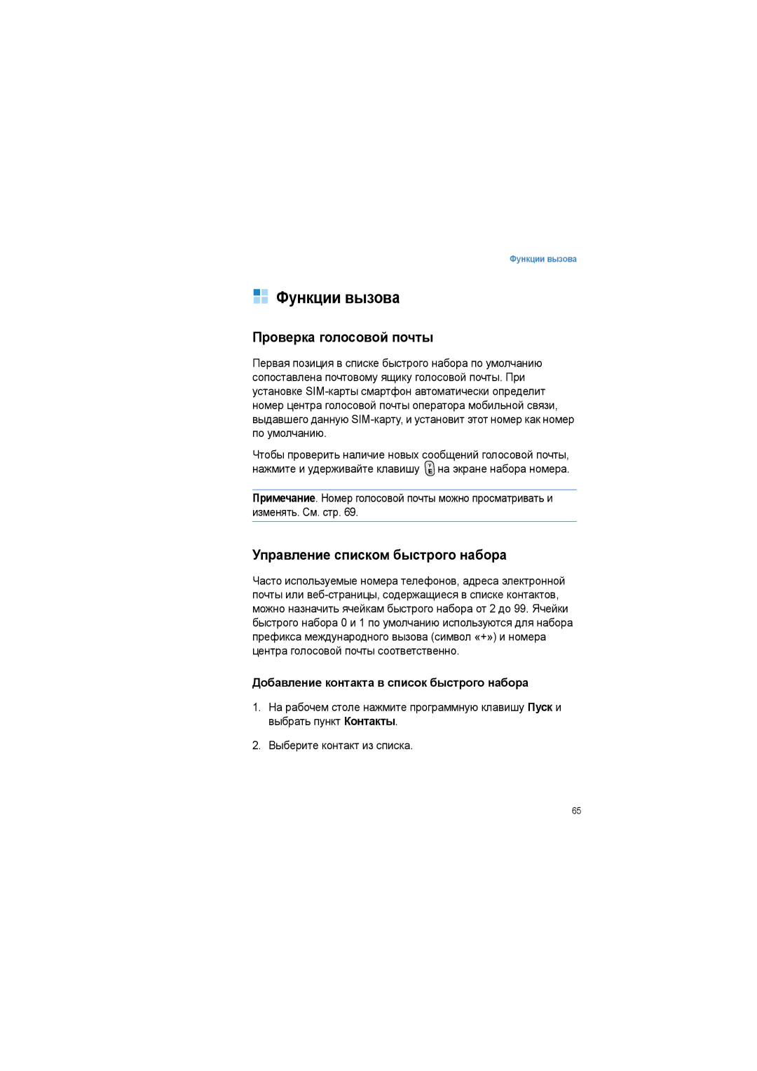 Samsung SGH-I600LKASEB manual Функции вызова, Проверка голосовой почты, Управление списком быстрого набора 