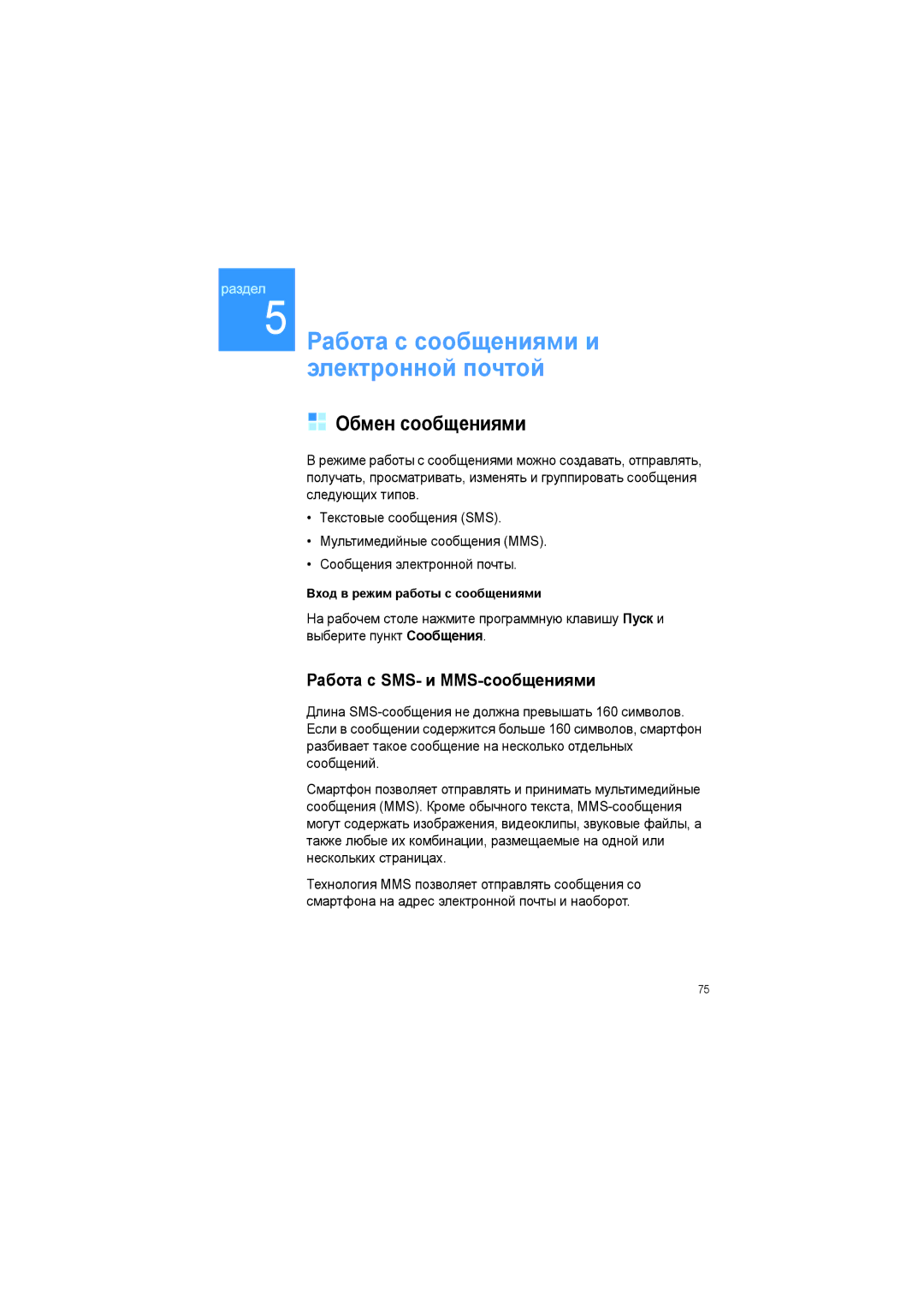 Samsung SGH-I600LKASEB manual Обмен сообщениями, Работа с SMS- и MMS-сообщениями 