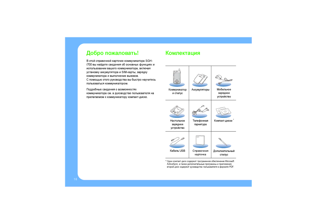 Samsung SGH-I700 manual Добро пожаловать, Комлектация 