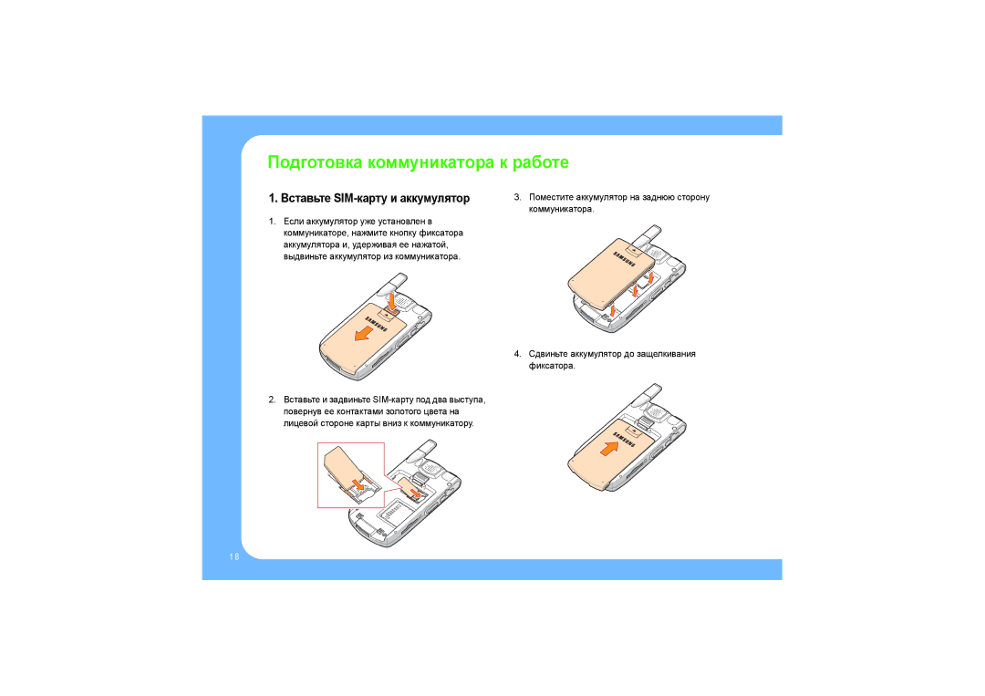 Samsung SGH-I700 manual Подготовка коммуникатора к работе, Вставьте SIM-карту и аккумулятор 