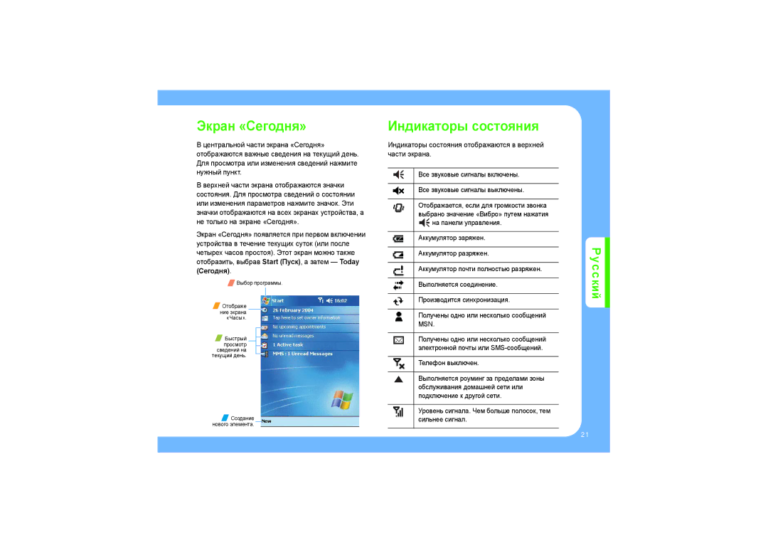 Samsung SGH-I700 manual Экран «Сегодня», Индикаторы состояния 