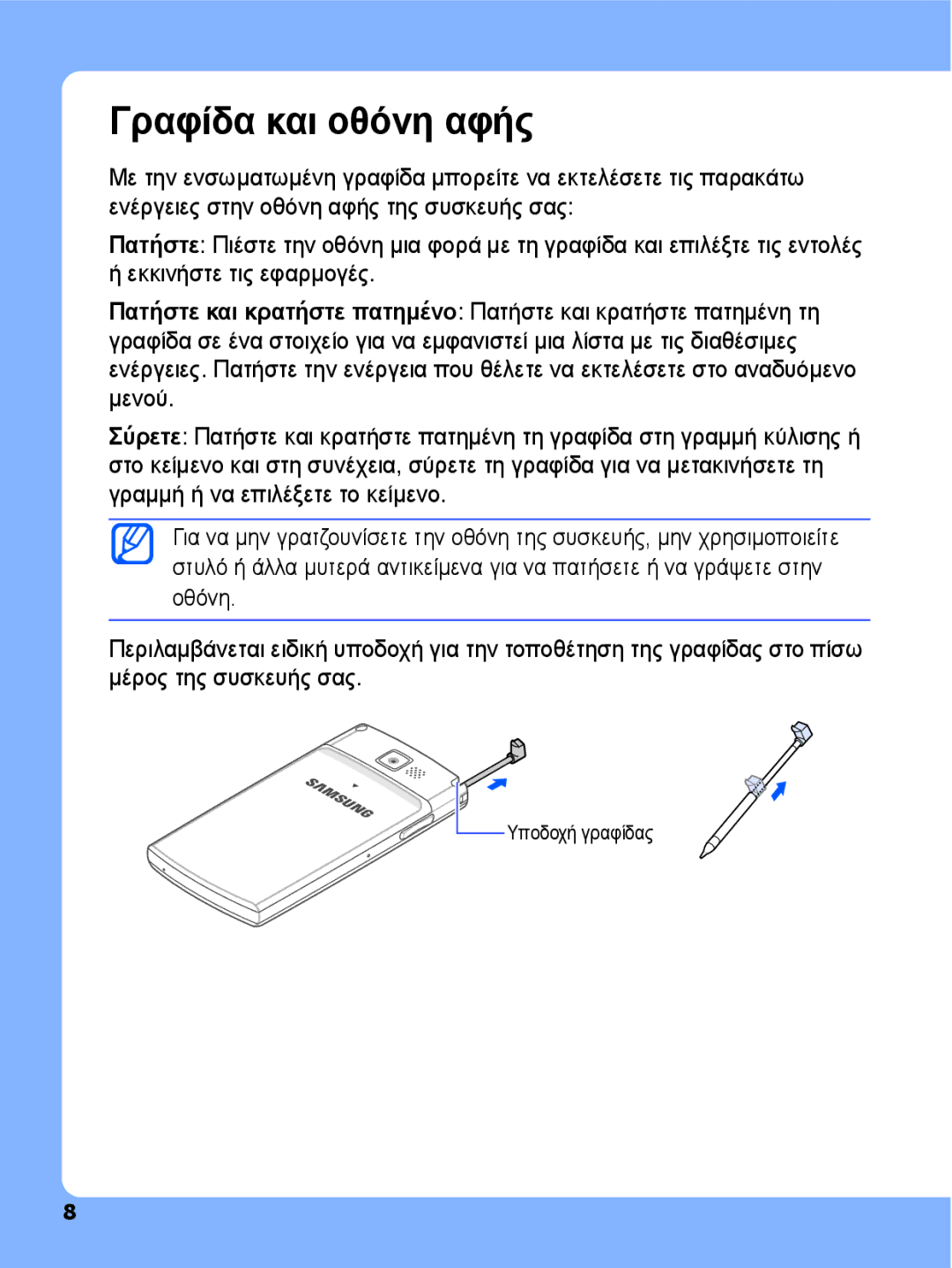 Samsung SGH-I780ZKAEUR, SGH-I780ZKNEUR manual Γραφίδα και οθόνη αφής 