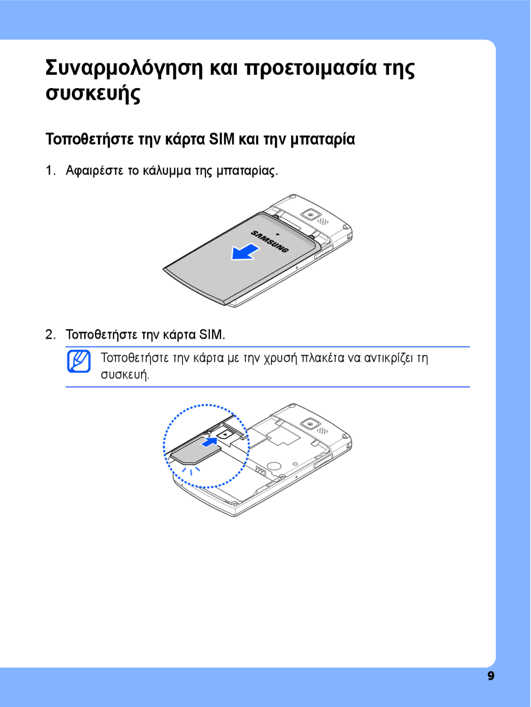 Samsung SGH-I780ZKNEUR manual Συναρμολόγηση και προετοιμασία της συσκευής, Τοποθετήστε την κάρτα SIM και την μπαταρία 