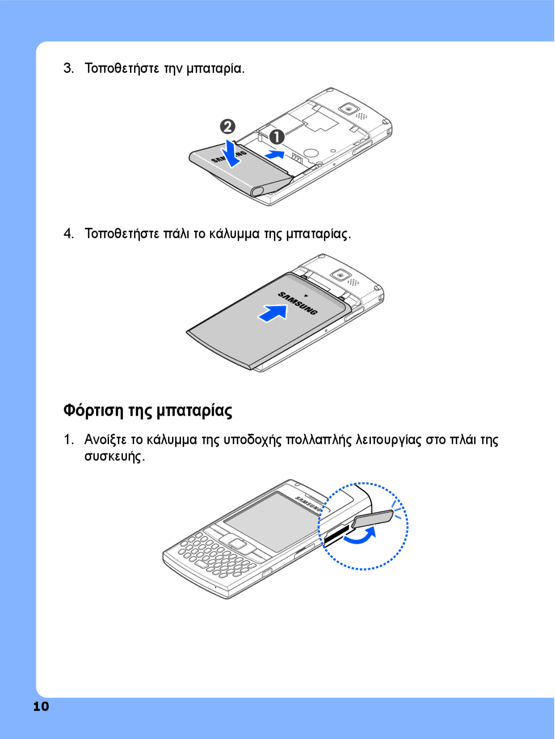 Samsung SGH-I780ZKAEUR, SGH-I780ZKNEUR manual Φόρτιση της μπαταρίας 