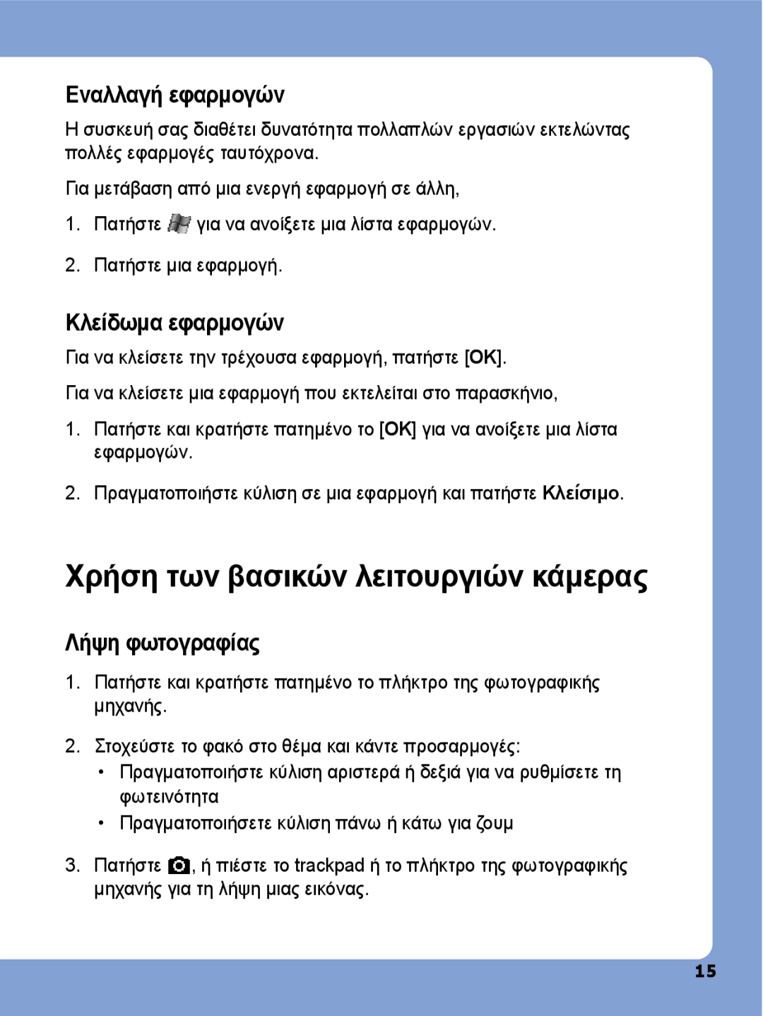 Samsung SGH-I780ZKNEUR Χρήση των βασικών λειτουργιών κάμερας, Εναλλαγή εφαρμογών, Κλείδωμα εφαρμογών, Λήψη φωτογραφίας 