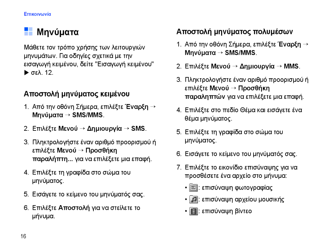 Samsung SGH-I780ZKAEUR, SGH-I780ZKNEUR manual Μηνύματα, Αποστολή μηνύματος κειμένου, Αποστολή μηνύματος πολυμέσων 