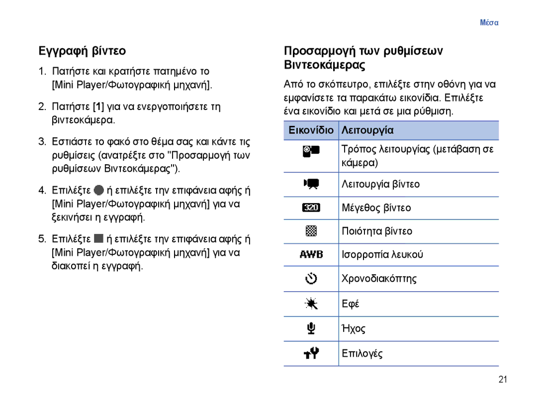 Samsung SGH-I780ZKNEUR, SGH-I780ZKAEUR manual Εγγραφή βίντεο, Προσαρμογή των ρυθμίσεων Βιντεοκάμερας 