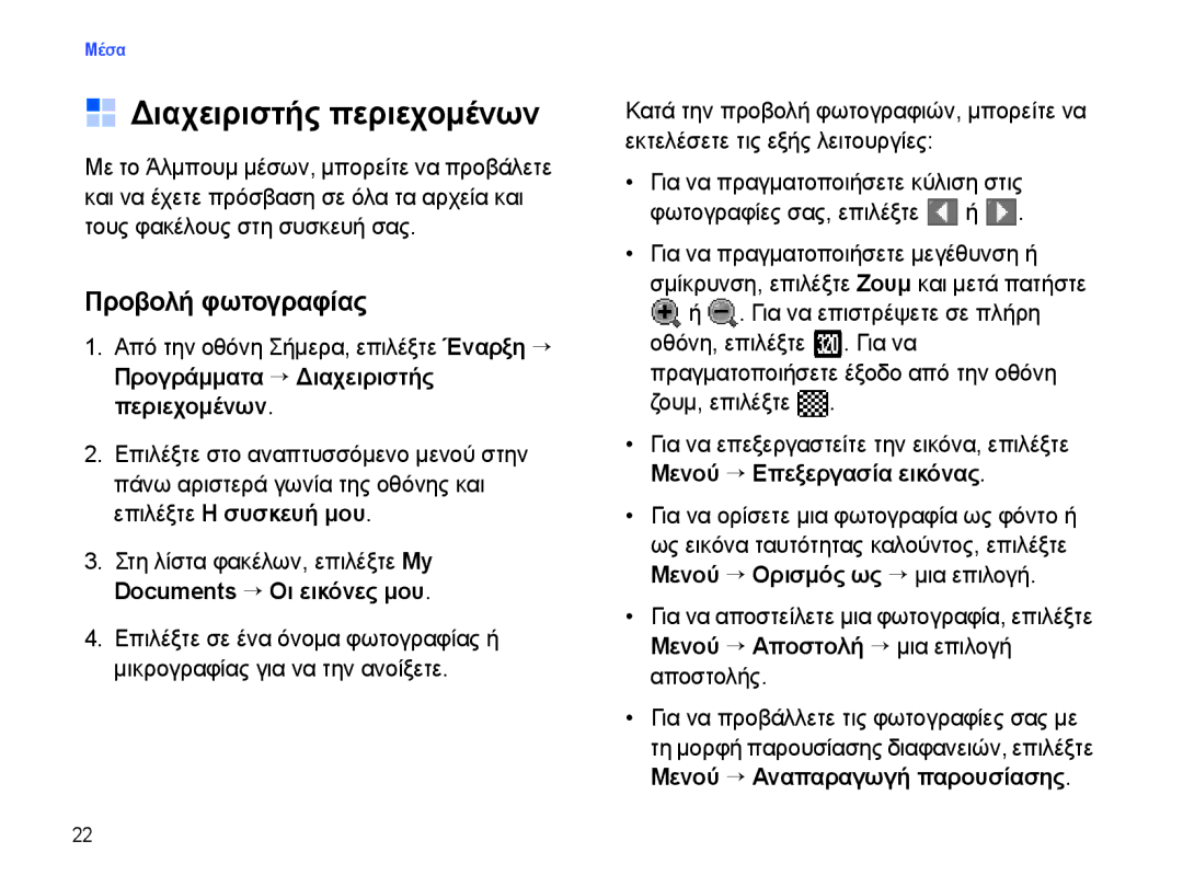 Samsung SGH-I780ZKAEUR, SGH-I780ZKNEUR manual Διαχειριστής περιεχομένων, Προβολή φωτογραφίας 