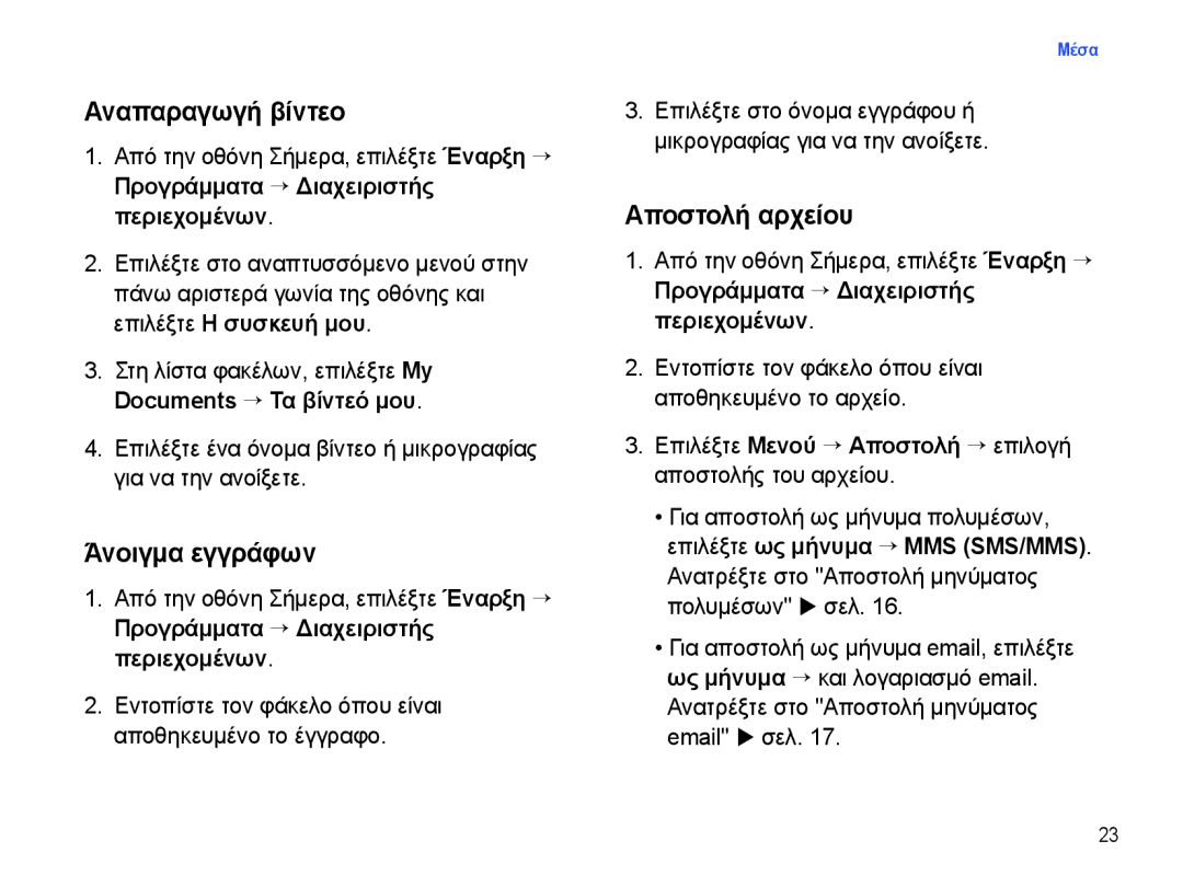 Samsung SGH-I780ZKNEUR manual Αναπαραγωγή βίντεο, Άνοιγμα εγγράφων, Αποστολή αρχείου, Επιλέξτε ως μήνυμα → MMS SMS/MMS 