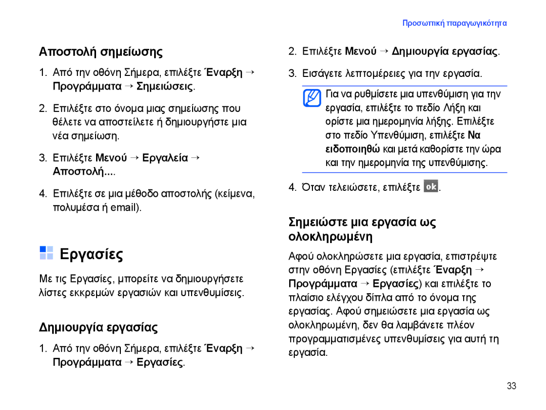 Samsung SGH-I780ZKNEUR manual Εργασίες, Αποστολή σημείωσης, Δημιουργία εργασίας, Σημειώστε μια εργασία ως ολοκληρωμένη 