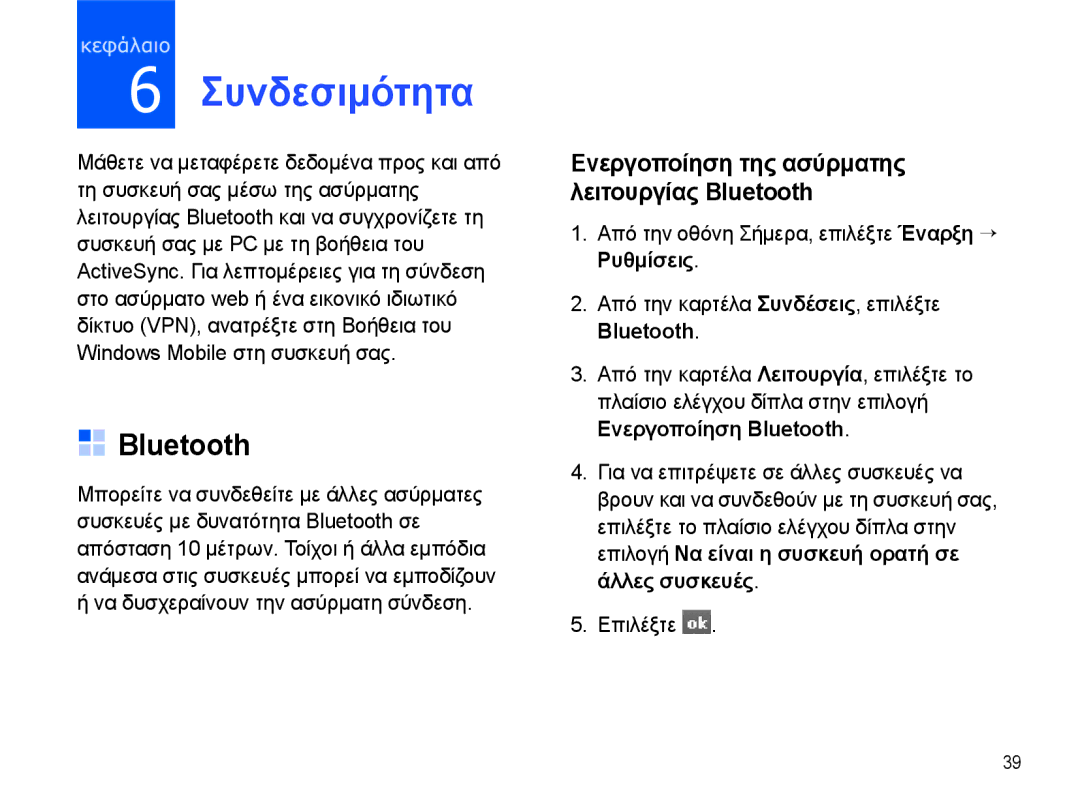 Samsung SGH-I780ZKNEUR, SGH-I780ZKAEUR manual Συνδεσιμότητα, Ενεργοποίηση της ασύρματης λειτουργίας Bluetooth 