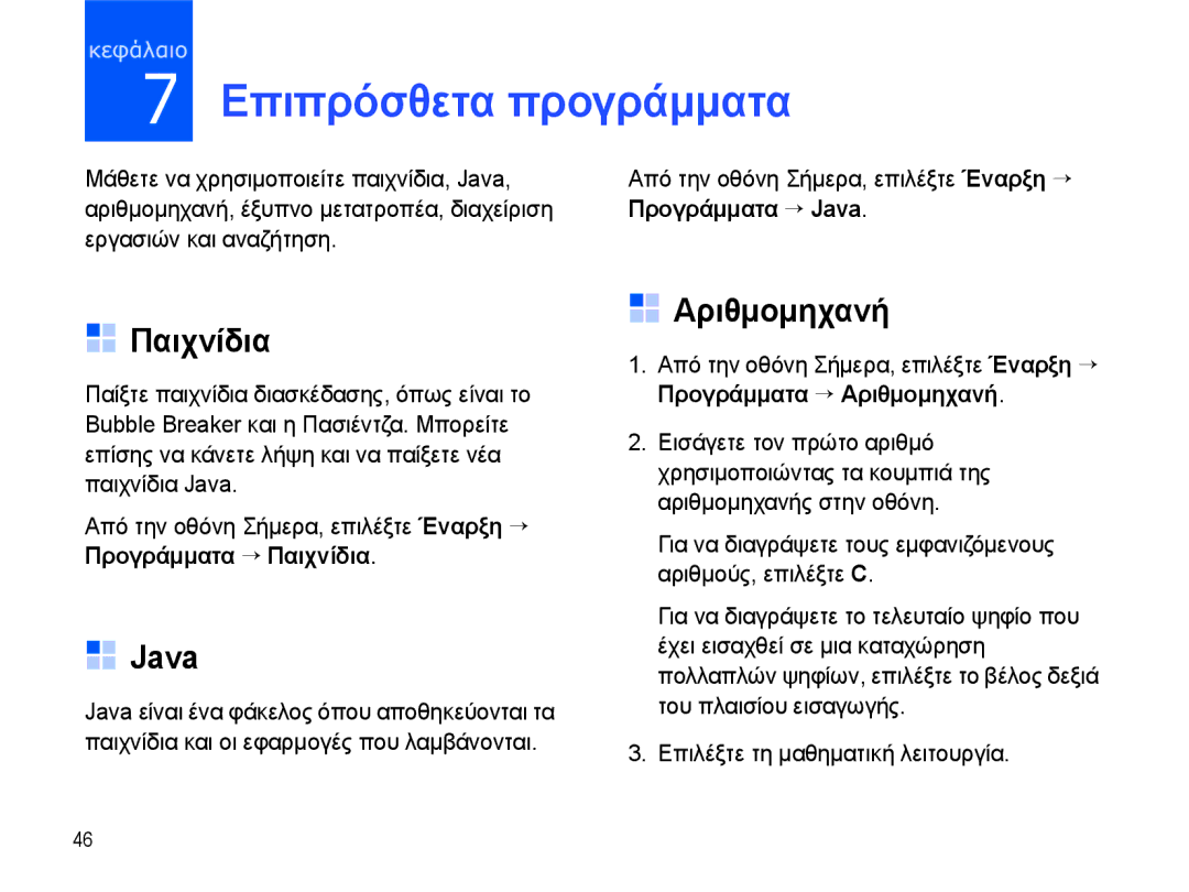 Samsung SGH-I780ZKAEUR, SGH-I780ZKNEUR manual Επιπρόσθετα προγράμματα, Παιχνίδια, Java, Αριθμομηχανή 