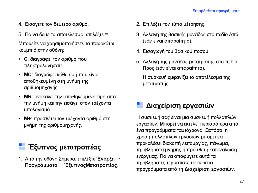 Samsung SGH-I780ZKNEUR, SGH-I780ZKAEUR manual Έξυπνος μετατροπέας, Διαχείριση εργασιών 