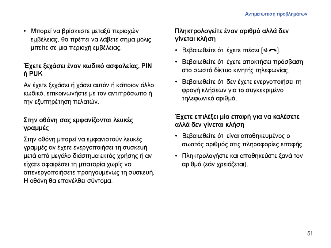 Samsung SGH-I780ZKNEUR manual Έχετε ξεχάσει έναν κωδικό ασφαλείας, PIN PUK, Στην οθόνη σας εμφανίζονται λευκές γραμμές 