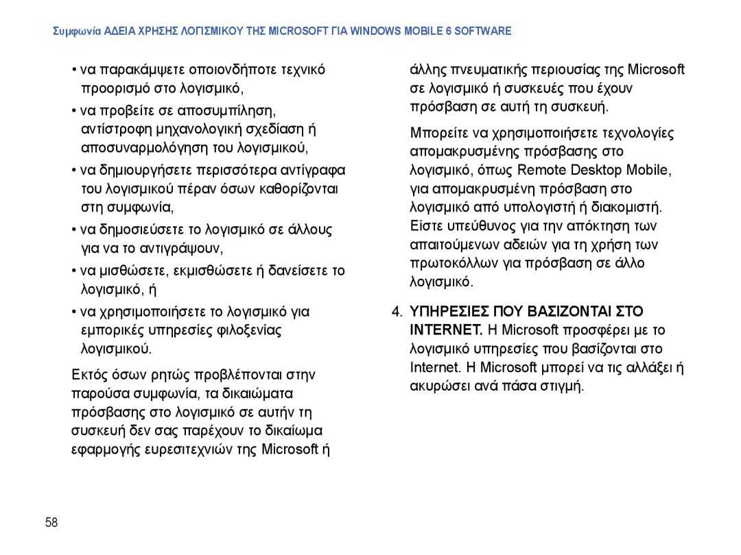 Samsung SGH-I780ZKAEUR manual Να παρακάμψετε οποιονδήποτε τεχνικό προορισμό στο λογισμικό, Υπηρεσιεσ ΠΟΥ Βασιζονται ΣΤΟ 