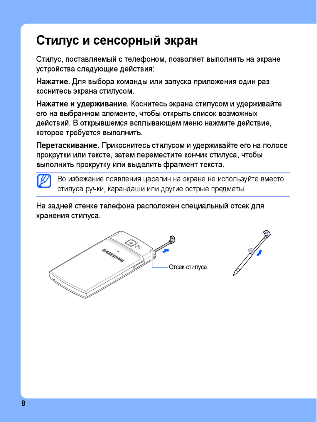 Samsung SGH-I780ZKNSEB manual Стилус и сенсорный экран 