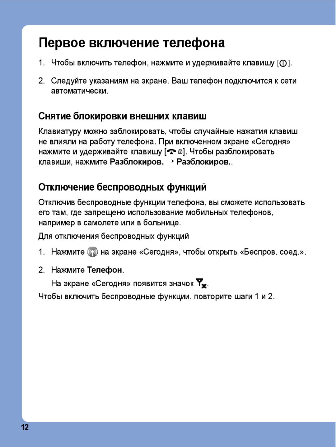 Samsung SGH-I780ZKNSEB manual Первое включение телефона, Снятие блокировки внешних клавиш, Отключение беспроводных функций 