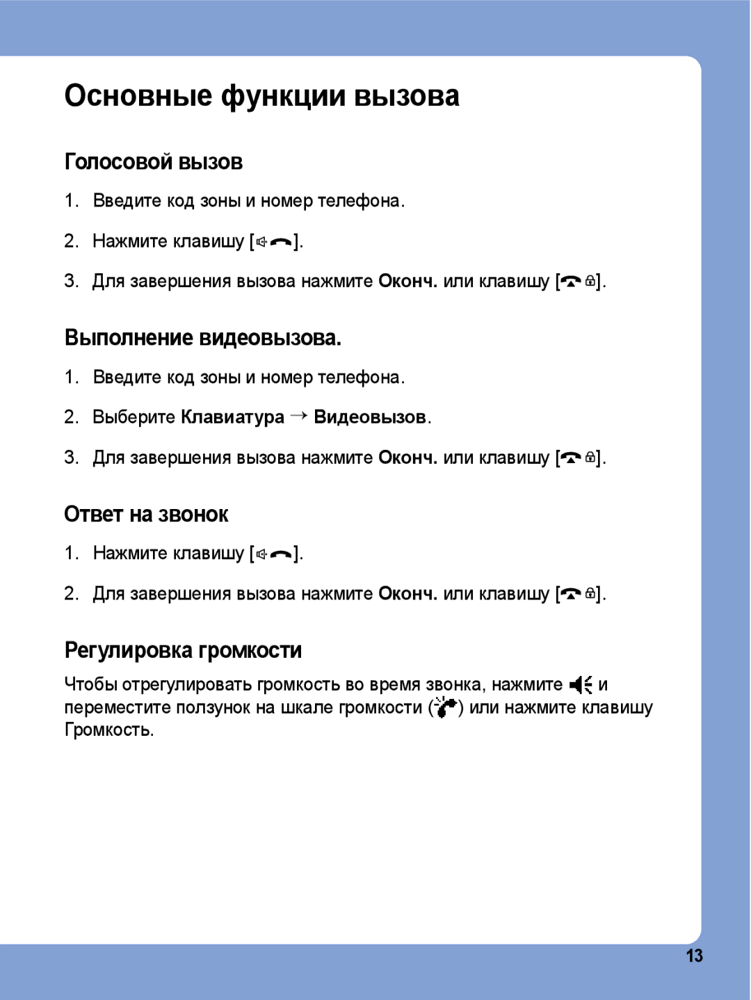 Samsung SGH-I780ZKNSEB manual Основные функции вызова, Голосовой вызов, Выполнение видеовызова, Ответ на звонок 