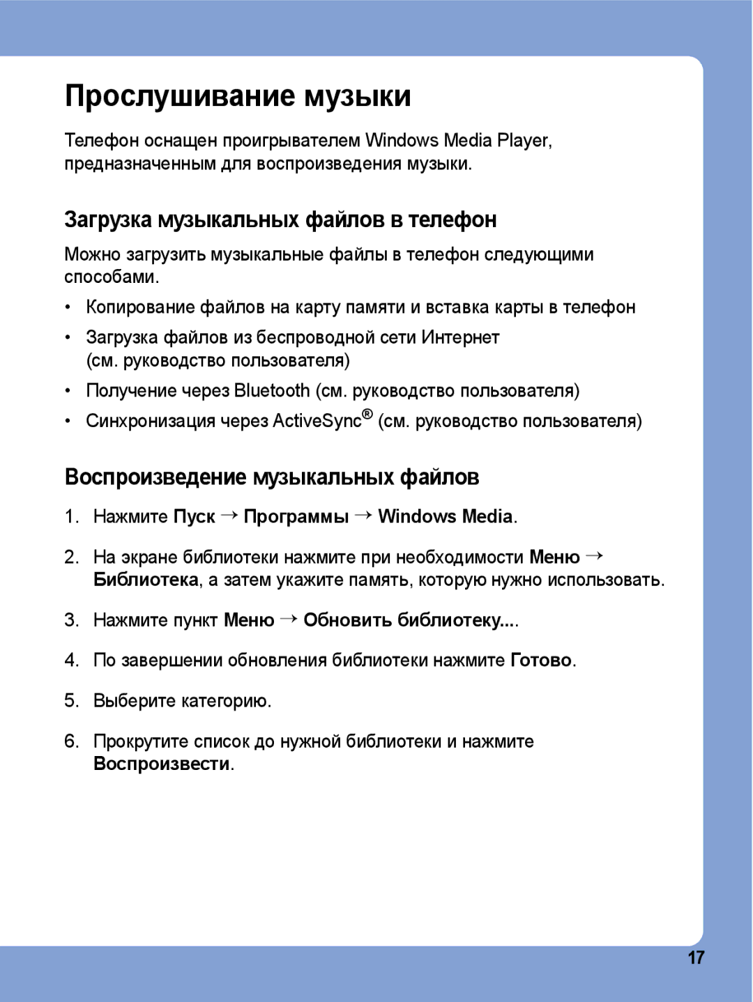 Samsung SGH-I780ZKNSEB Прослушивание музыки, Загрузка музыкальных файлов в телефон, Воспроизведение музыкальных файлов 