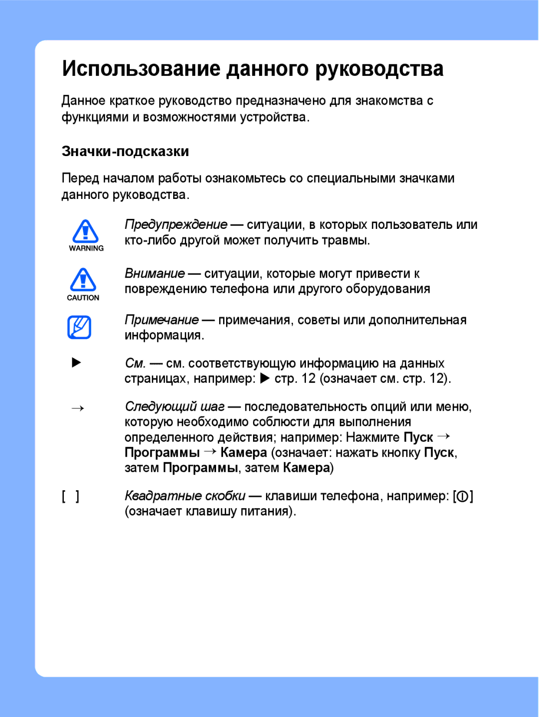 Samsung SGH-I780ZKNSEB manual Использование данного руководства, Значки-подсказки 