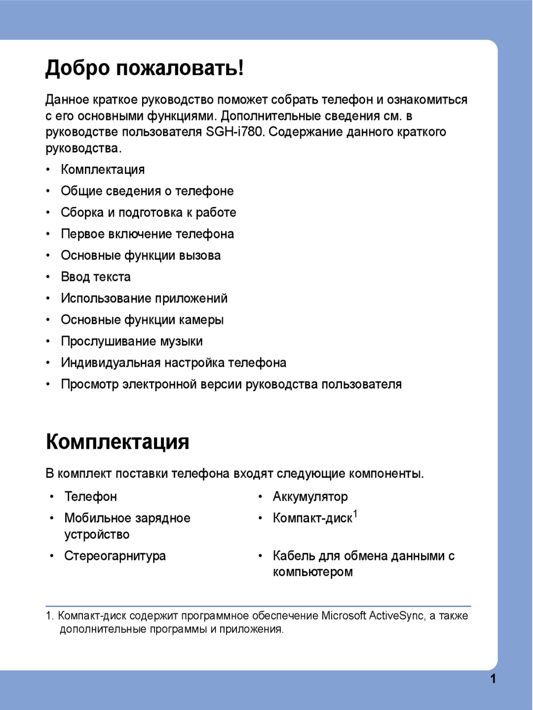 Samsung SGH-I780ZKNSEB manual Добро пожаловать, Комплектация 