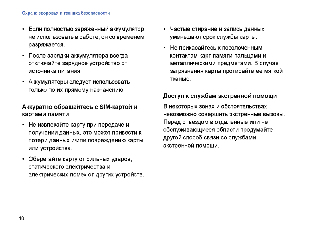 Samsung SGH-I780ZKNSEB manual Аккуратно обращайтесь с SIM-картой и картами памяти, Доступ к службам экстренной помощи 