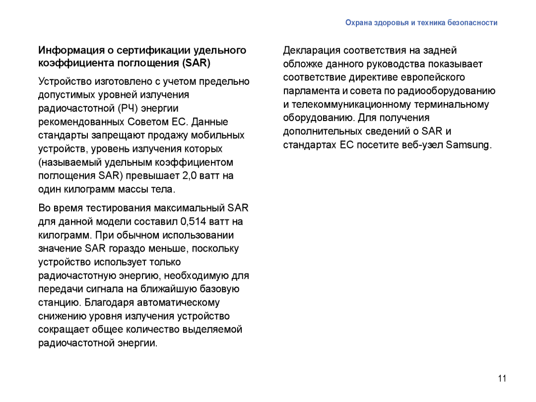 Samsung SGH-I780ZKNSEB manual Охрана здоровья и техника безопасности 