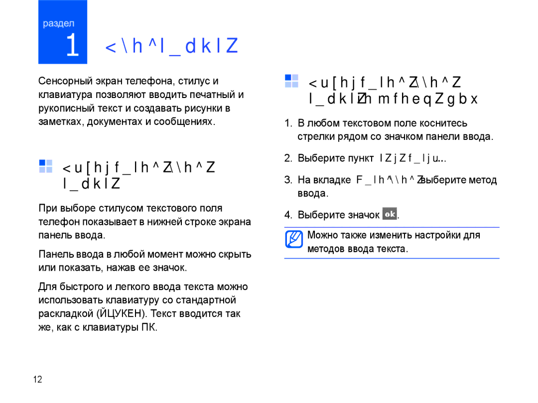 Samsung SGH-I780ZKNSEB manual Ввод текста, Выбор метода ввода текста 