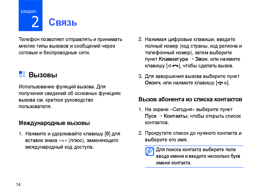 Samsung SGH-I780ZKNSEB manual Связь, Вызовы, Международные вызовы, Вызов абонента из списка контактов 