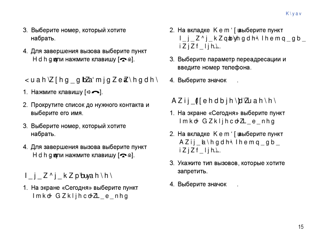 Samsung SGH-I780ZKNSEB manual Вызов абонента из журнала звонков, Переадресация вызовов, Запрет блокировка вызовов 