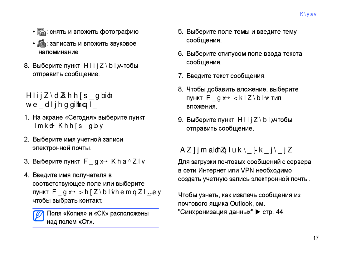 Samsung SGH-I780ZKNSEB manual Отправка сообщений по электронной почте, Загрузка почты с веб-сервера 