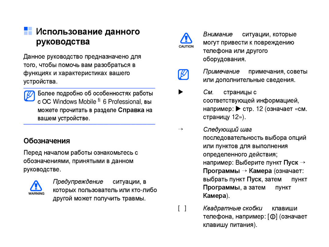 Samsung SGH-I780ZKNSEB manual Использование данного руководства, Обозначения 