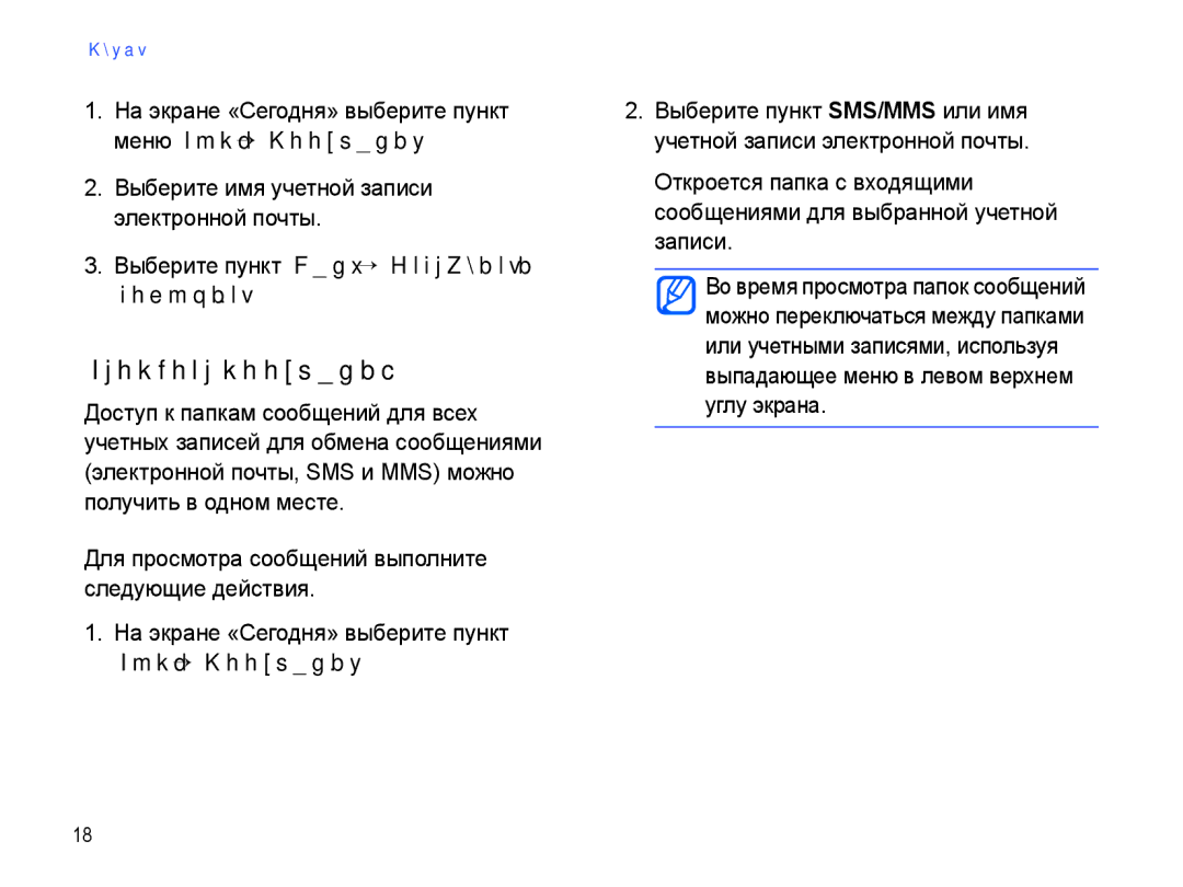 Samsung SGH-I780ZKNSEB manual Просмотр сообщений 