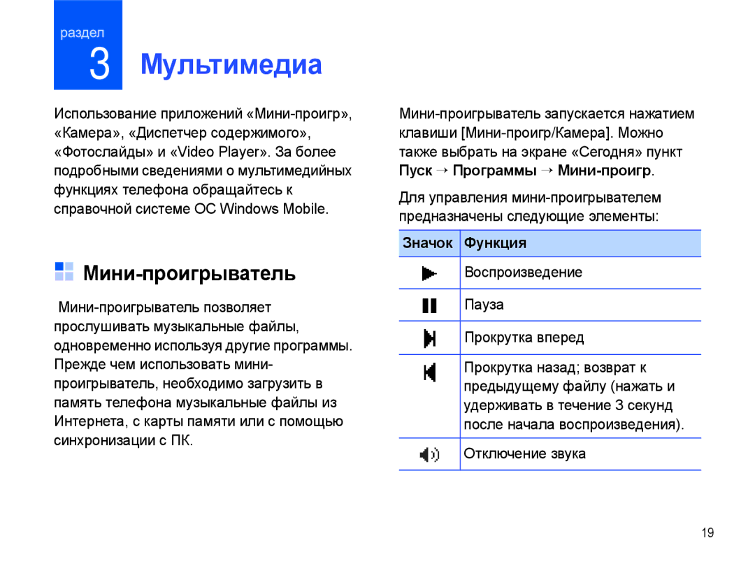 Samsung SGH-I780ZKNSEB manual Мультимедиа, Мини-проигрыватель, Значок Функция, Воспроизведение Пауза Прокрутка вперед 