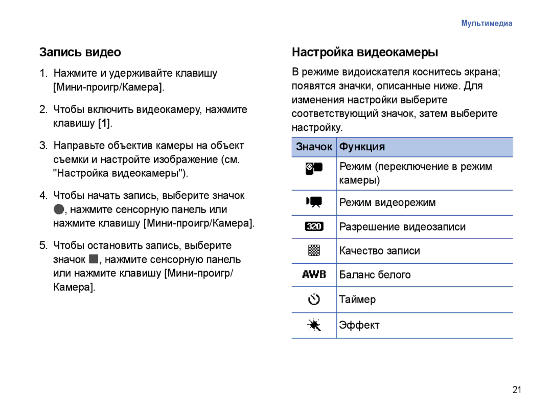 Samsung SGH-I780ZKNSEB manual Запись видео, Настройка видеокамеры, Чтобы начать запись, выберите значок 