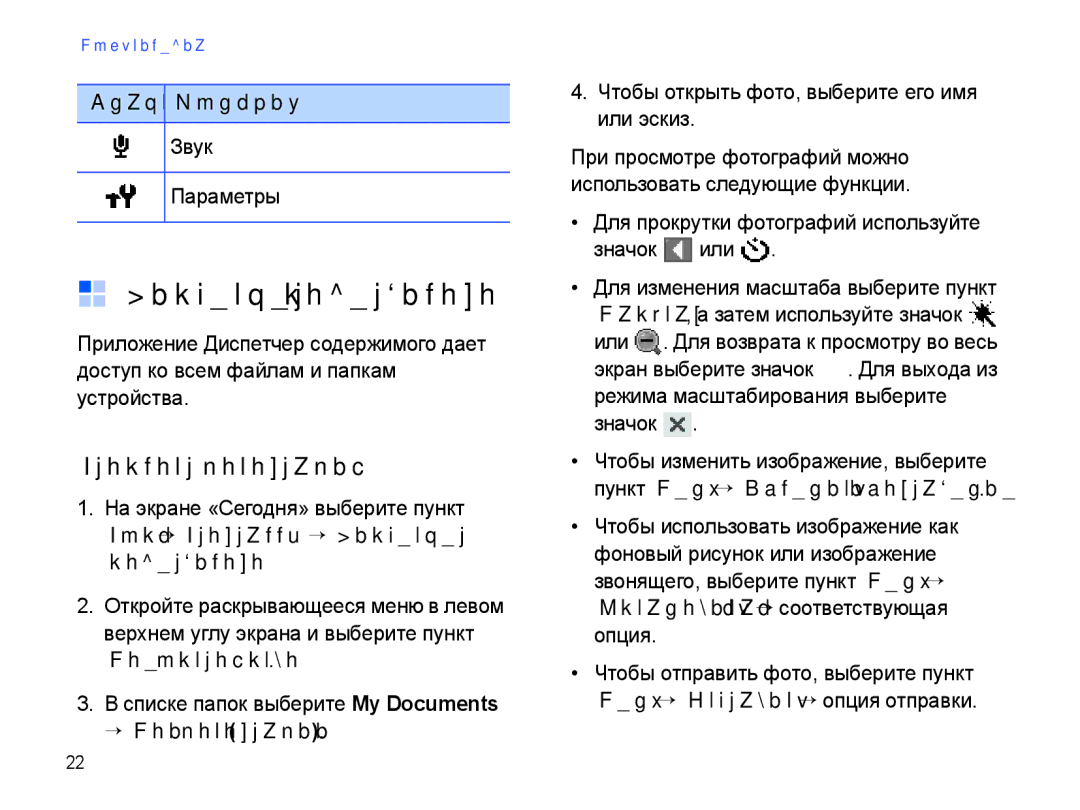 Samsung SGH-I780ZKNSEB manual Диспетчер содержимого, Просмотр фотографий, Звук Параметры, → Мои фотографии 