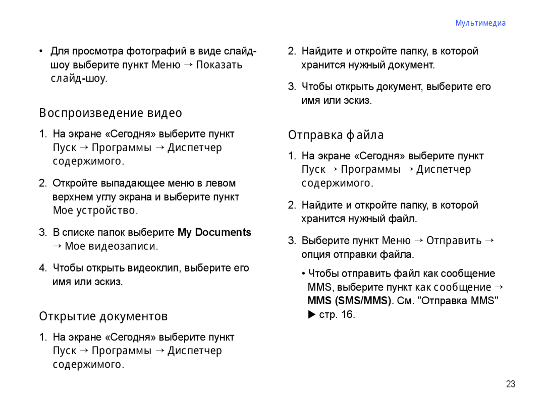 Samsung SGH-I780ZKNSEB manual Воспроизведение видео, Открытие документов, Отправка файла, → Мое видеозаписи 