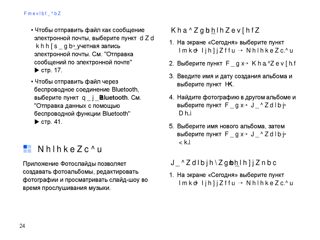 Samsung SGH-I780ZKNSEB manual Фотослайды, Создание фотоальбома, Редактирование фотографий, Коп, Вст 