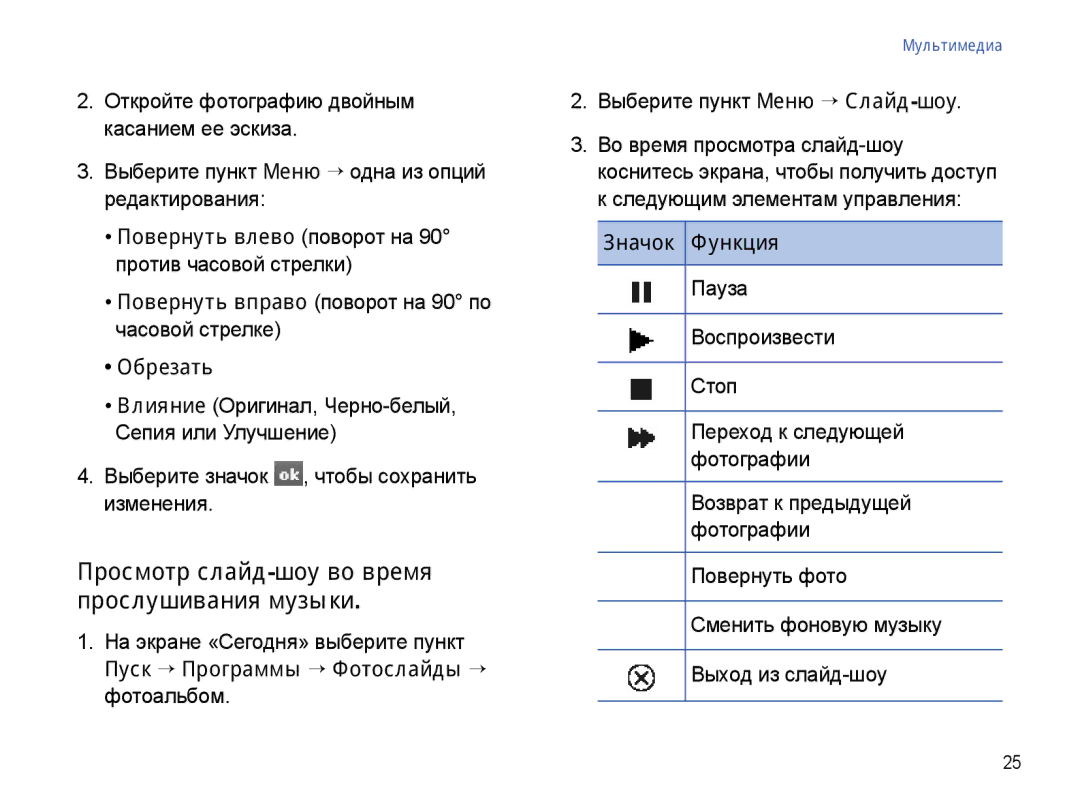 Samsung SGH-I780ZKNSEB manual Просмотр слайд-шоу во время прослушивания музыки, Повернуть влево поворот на 