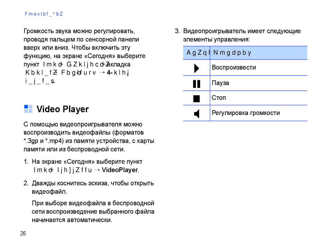 Samsung SGH-I780ZKNSEB manual Video Player, Дважды коснитесь эскиза, чтобы открыть видеофайл 