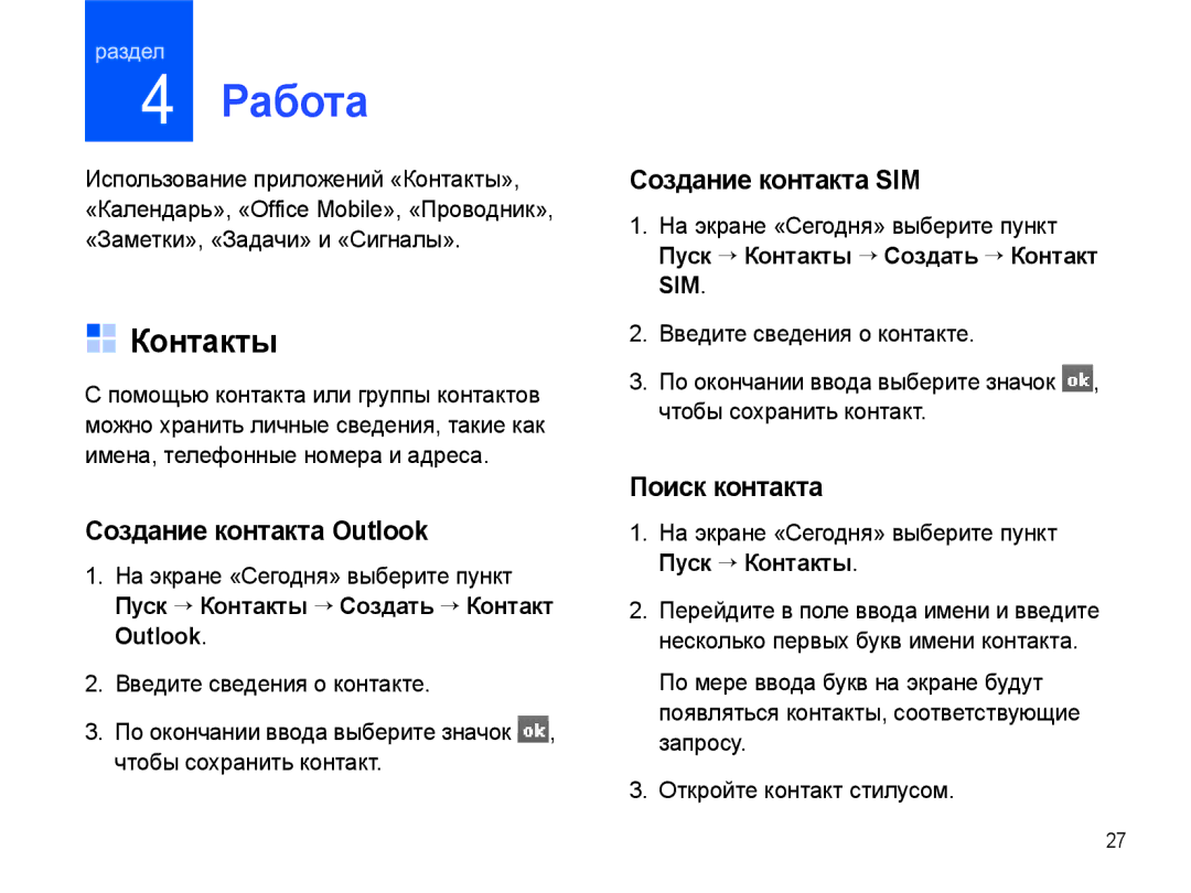 Samsung SGH-I780ZKNSEB manual Работа, Контакты, Создание контакта Outlook, Создание контакта SIM, Поиск контакта 