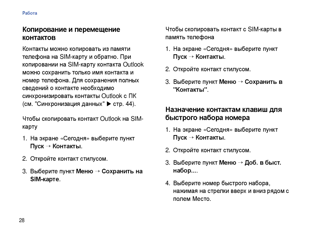 Samsung SGH-I780ZKNSEB Копирование и перемещение контактов, Назначение контактам клавиш для быстрого набора номера, Набор 