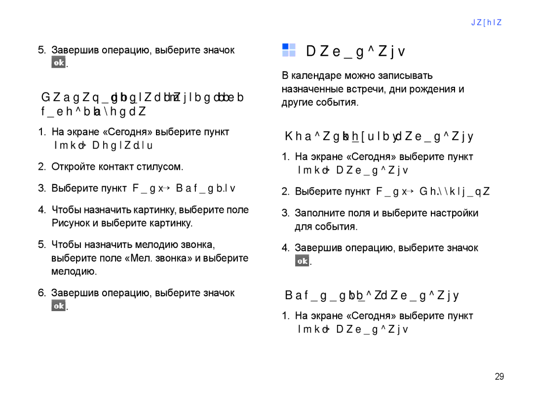 Samsung SGH-I780ZKNSEB manual Календарь, Назначение контакту картинки или мелодии звонка, Создание события календаря 