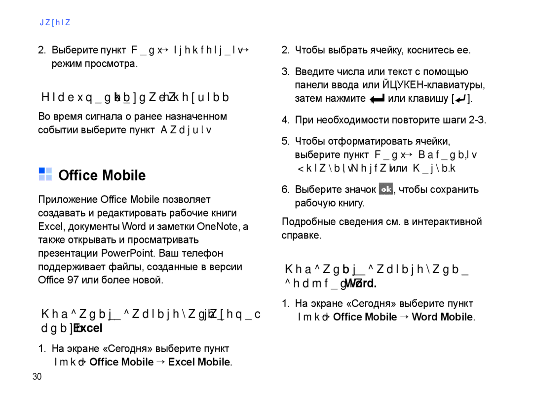 Samsung SGH-I780ZKNSEB manual Office Mobile, Отключение сигнала о событии, Создание и редактирование рабочей книги Excel 