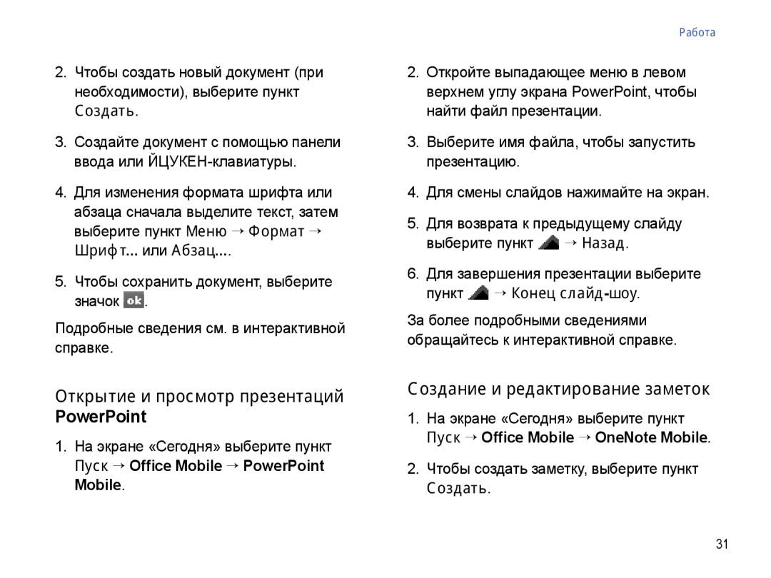 Samsung SGH-I780ZKNSEB manual Открытие и просмотр презентаций PowerPoint, Создание и редактирование заметок 