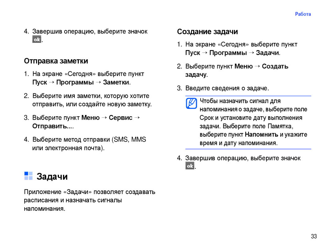 Samsung SGH-I780ZKNSEB manual Задачи, Отправка заметки, Создание задачи 